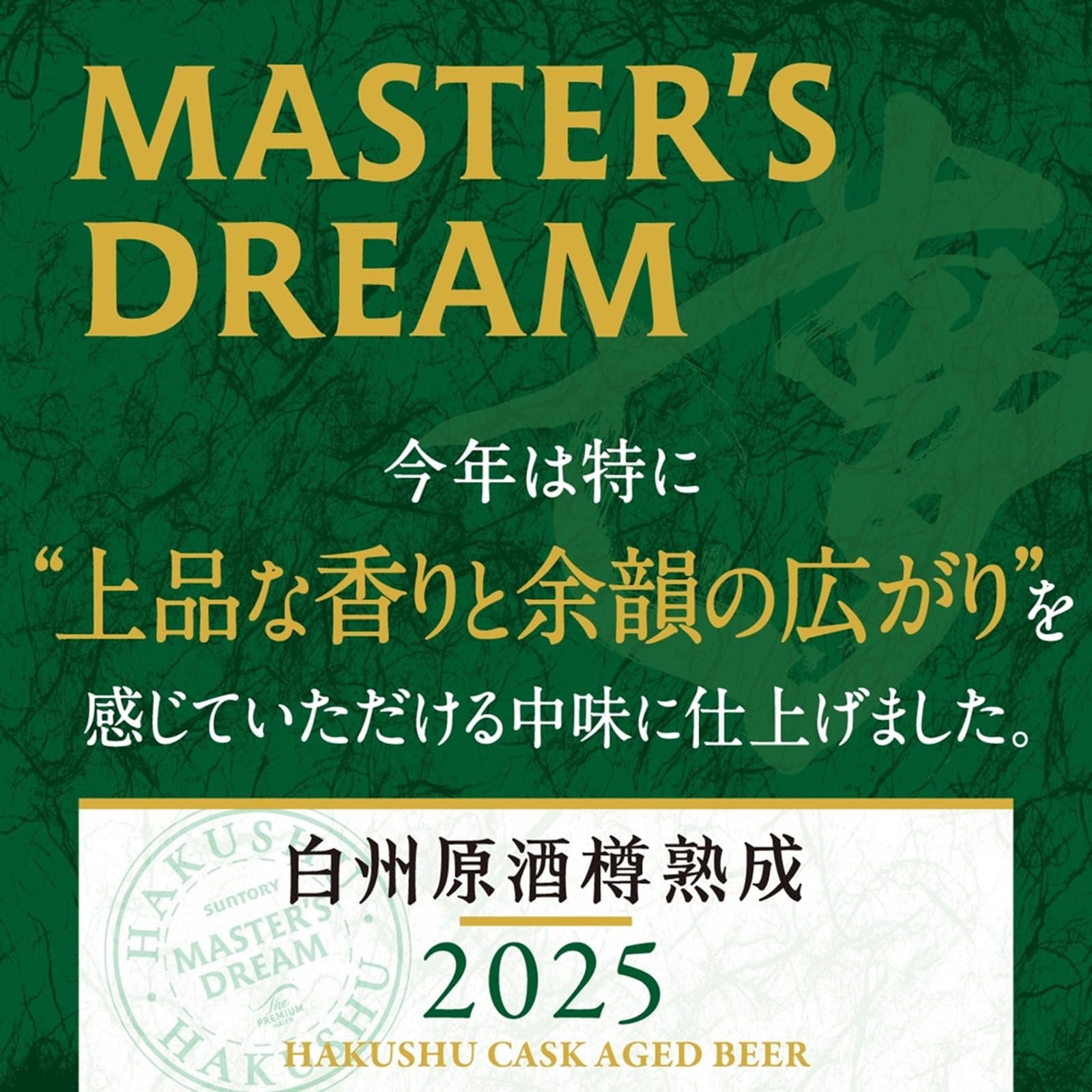 マスターズドリーム 白州原酒樽熟成 プレミアムモルツ2025 42435-1283-